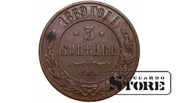 Vene Impeerium, 3 kopikat, 1869. aasta, Aleksander II