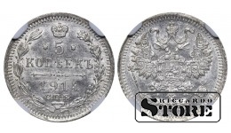 Российская империя, 5 копеек, 1914 год, СПБ-ВС, NGC, MS 63