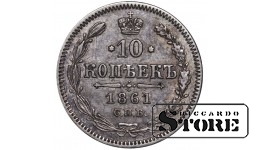 Российская Империя, 10 копеек, 1861 год, Александр II
