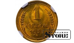 NSVL, 1 kopikas, 1938. aasta, alumiinium-pronks, NGC MS 65