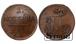 Vene Impeerium, 1 kopikas, 1800. aasta, Paul I