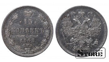 Russia 15 Kopecks 1868