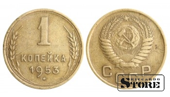 1 копейка 1953 года стандартный чекан Y#112 #SU1144