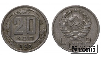 USSR 20 Kopecks 1936