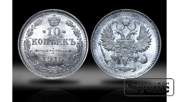 1915 Николай II Российская Империя Серебро Монета 10 копеек  Y# 20a #RI4146