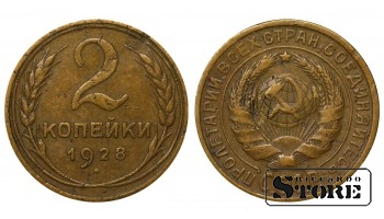 1928 Russia Soviet Union USSR 2 Kopecks Y# 92