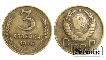 3 копейки 1946 года стандартный чекан Y#107 #SU1078
