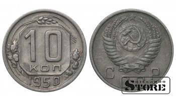 Russia 10 Kopecks 1950