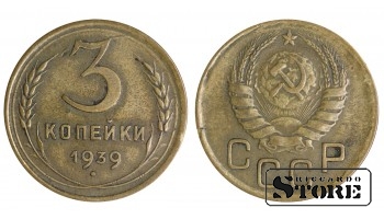 3 копейки 1939 года стандартный чекан Y# 100 #SU1463