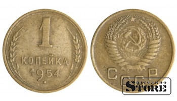 1 копейка 1954 года стандартный чекан Y# 112 #SU1353