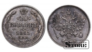 Российская Империя, 10 копеек, 1861 год, Александр II