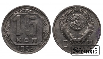 1953 Soviet Union USSR 15 Kopecks Coin Y# 117