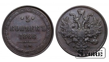 Российская Империя, 5 копеек, 1866 год, Александр II