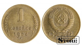 1 копейка 1954 года стандартный чекан Y# 112 #SU1347