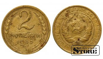 1932 Russia Soviet Union USSR 2 Kopecks Y# 92