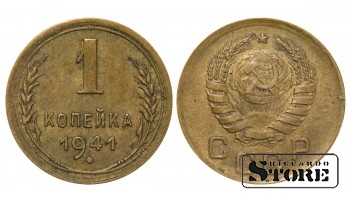 Монета 1 копейка Алюминий-бронза 1941 года СССР регулярного чекана Y# 105 #SU1756