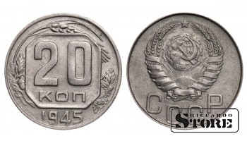 20 копеек 1945 года стандартный чекан Y#111 #SU932