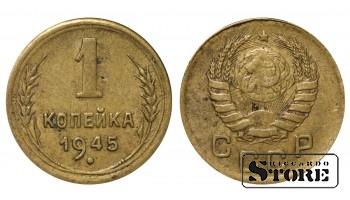Монета 1 копейка Алюминий-бронза 1945 года СССР регулярного чекана Y# 105 #SU1758