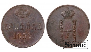 Russia 1 Kopeck 1852