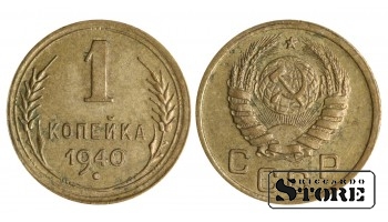 1 копейка 1940 года стандартный чекан Y# 112 #SU1337
