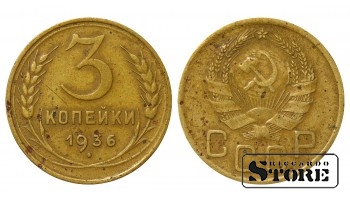 Монета 3 копейки Алюминий-бронза 1936 года СССР регулярного чекана Y# 100 #SU2292