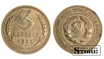 1932 USSR Coin Brass Coinage Rare 3 kopek Y# 128a #SU1419