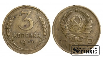1936 Soviet Union USSR Coin Aluminum Bronze Coinage Rare 3 Kopeks Y#100 #SU1020
