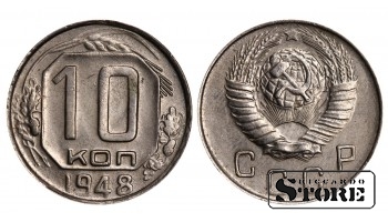 10 копеек 1948 года стандартный чекан Y#116 #SU978