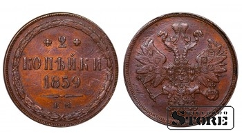 Vene Impeerium, 2 kopikat, 1859. aasta, Aleksander II