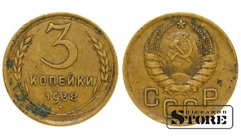 Монета 3 копейки Алюминий-бронза 1938 года СССР регулярного чекана Y# 107 #SU3055
