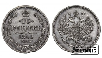 Vene Impeerium, 10 kopikat, 1862. aasta, Aleksander II