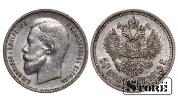Russia 50 Kopecks 1913 ВС
