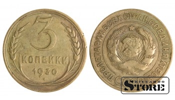 3 копейки 1930 года стандартный чекан Y# 93 #SU1460