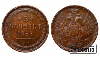 Vene Impeerium, 5 kopikat, 1855. aasta, Nikolai I / Aleksander II