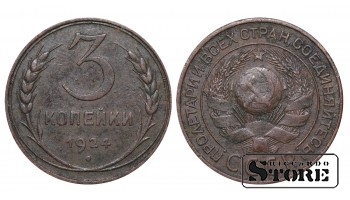 Монета 3 копейки Медь сплав 1924 года СССР регулярного чекана  Y# 78 #SU2266