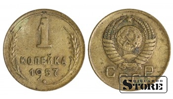 1 копейка 1957 года стандартный чекан  Y# 112 #SU1349