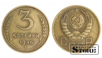 1946 USSR Coin Aluminium-Bronze Coinage Rare 3 kopeks Y# 114 #SU1440