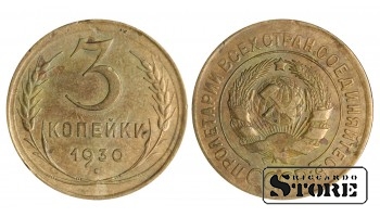 1930 USSR Coin Aluminium-Bronze Coinage Rare 3 kopeks Y# 93 #SU1453