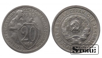 USSR 20 Kopecks 1932
