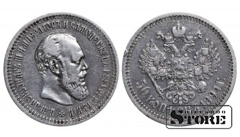 Vene Impeerium, 50 kopikat, 1894. aasta, Aleksander III