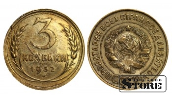 3 копейки 1932 года стандартный чекан Y#93 #SU1030
