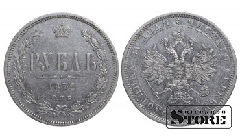 Russian Empire, 1 Rouble, 1872 year, Alexander II
