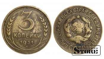 3 копейки 1931 года стандартный чекан Y#93 #SU1082