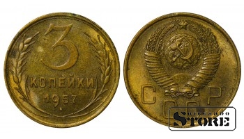 Монета 3 копейки Алюминий-бронза 1957 года СССР регулярного чекана  Y# 121 #RI4182