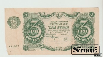 Russian Federation, 3 Rubles, 1922 F