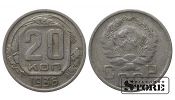 USSR 20 Kopecks 1936