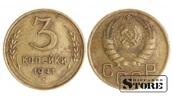 3 копейки 1941 года стандартный чекан Y# 128a #SU1422
