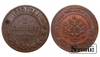 Vene Impeerium, 3 kopikat, 1869. aasta, Aleksander II