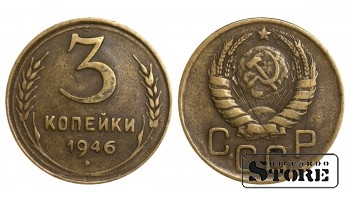 3 копейки 1946 года стандартный чекан Y#107 #SU1081