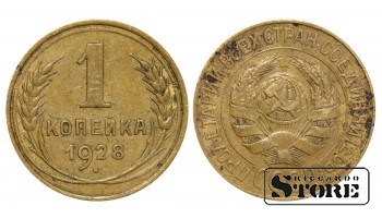 Монета 1 копейка Алюминий-бронза 1928 года СССР регулярного чекана Y# 91 #SU1748